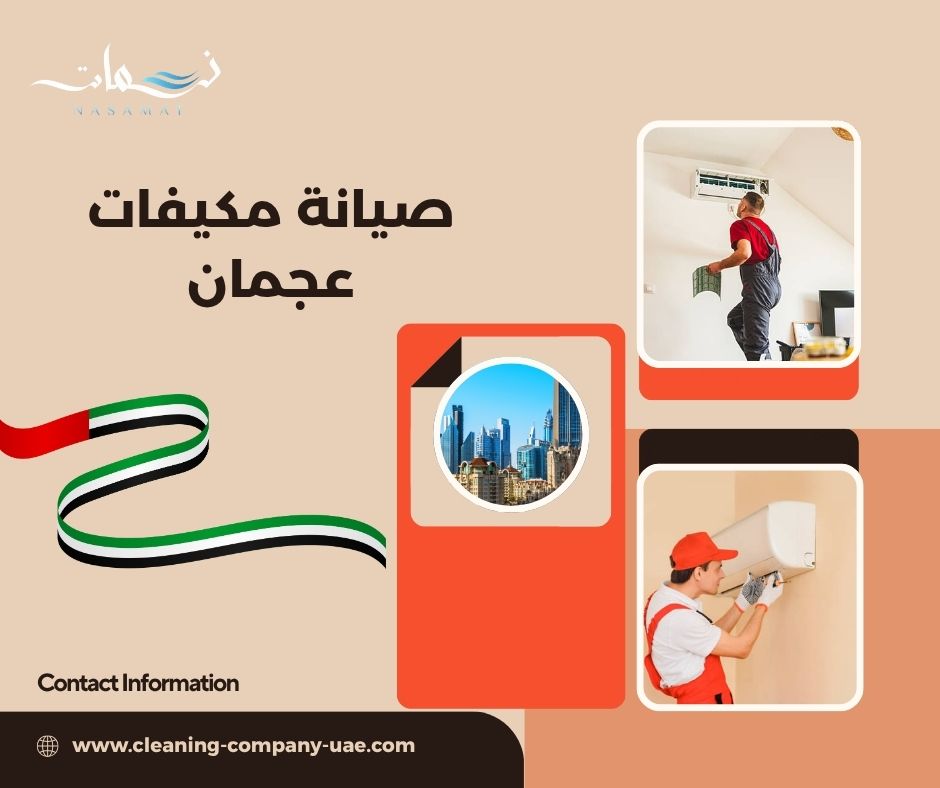 صيانة مكيفات عجمان صيانة مكيفات عجمان