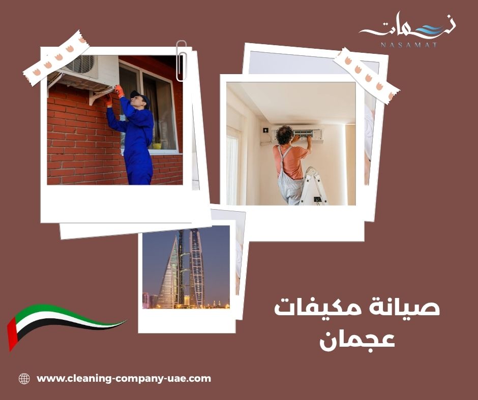 صيانة مكيفات عجمان صيانة مكيفات عجمان
