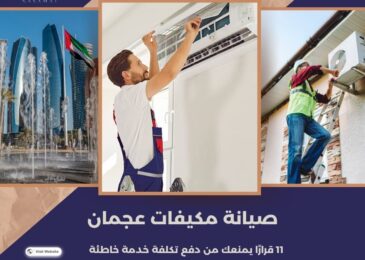 صيانة مكيفات عجمان