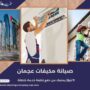 صيانة مكيفات عجمان