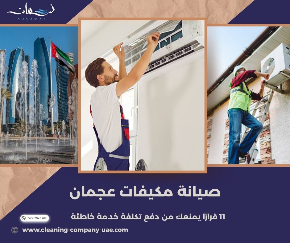 صيانة مكيفات عجمان