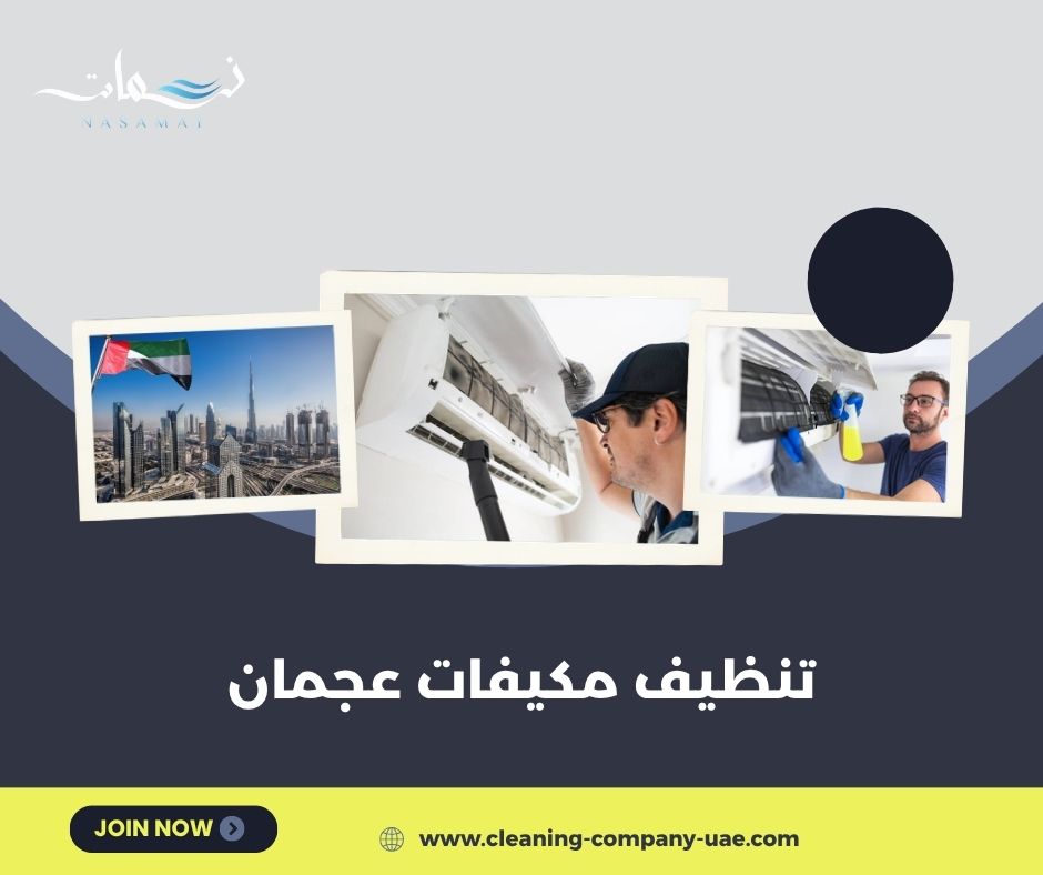 تنظيف مكيفات عجمان