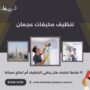 تنظيف مكيفات عجمان