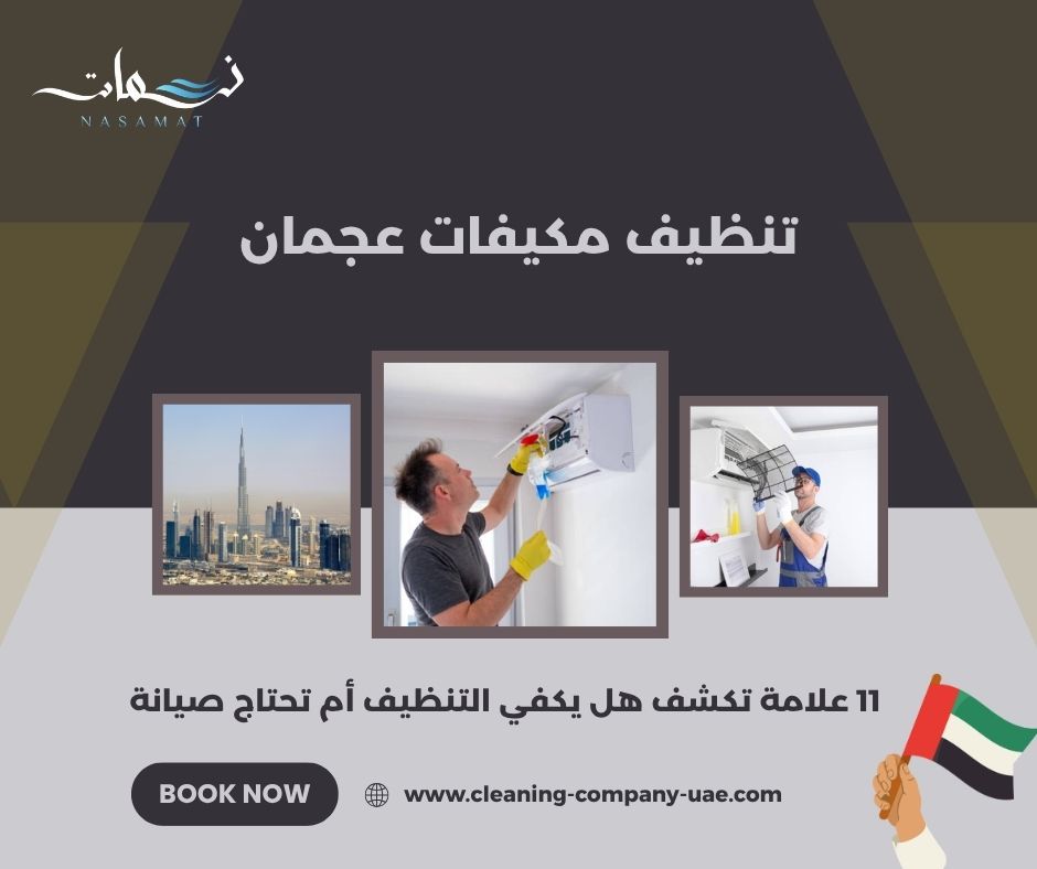 تنظيف مكيفات عجمان