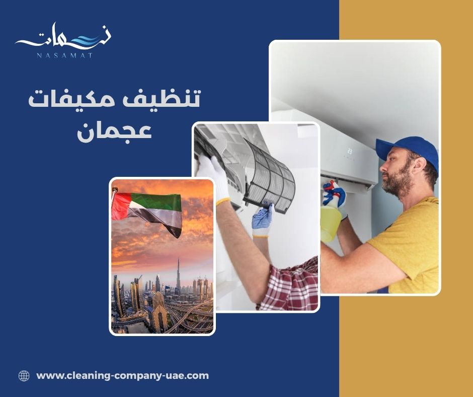 تنظيف مكيفات عجمان