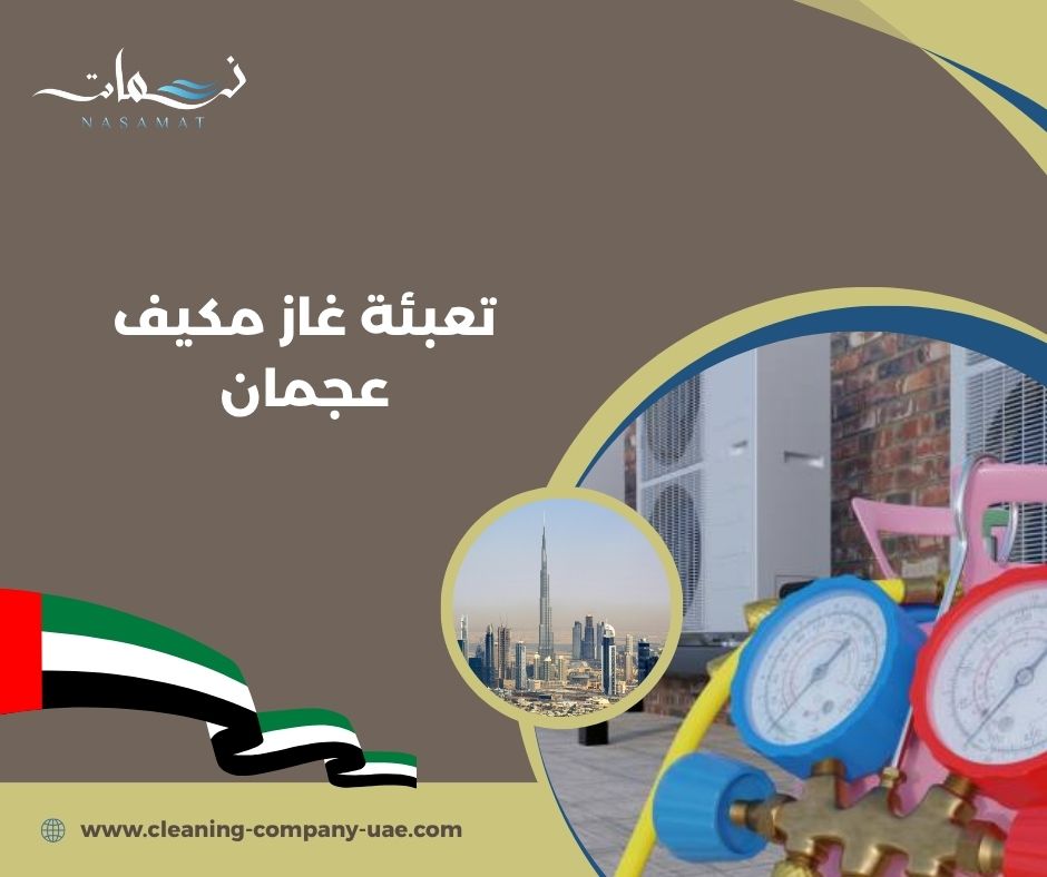 تعبئة غاز مكيف عجمان تعبئة غاز مكيف عجمان