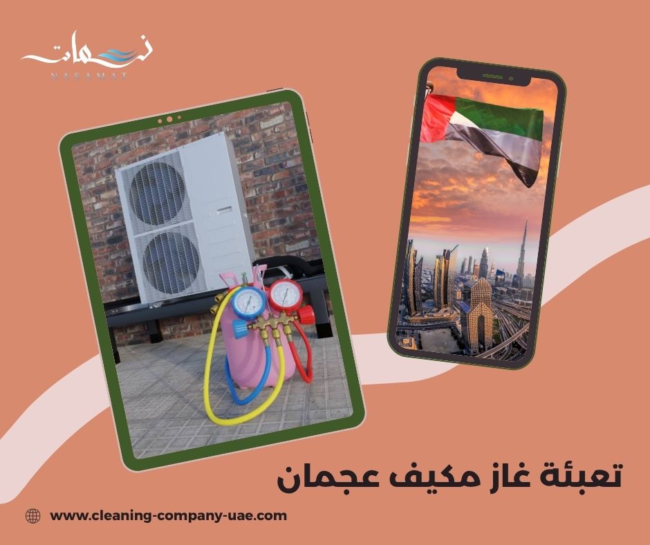 تعبئة غاز مكيف عجمان تعبئة غاز مكيف عجمان