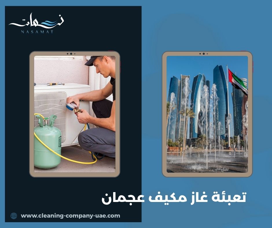 تعبئة غاز مكيف عجمان تعبئة غاز مكيف عجمان