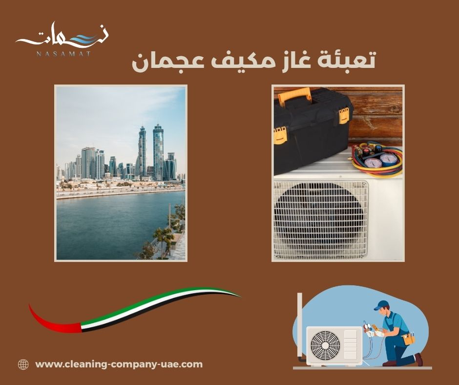 تعبئة غاز مكيف عجمان تعبئة غاز مكيف عجمان