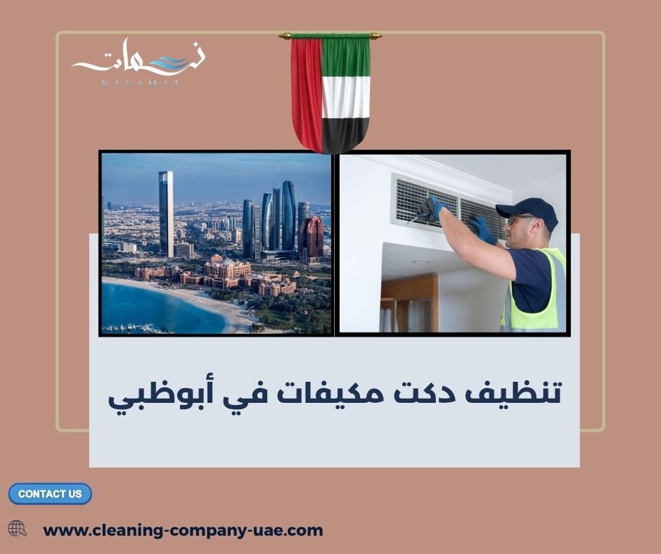 تنظيف دكت مكيفات في أبوظبي