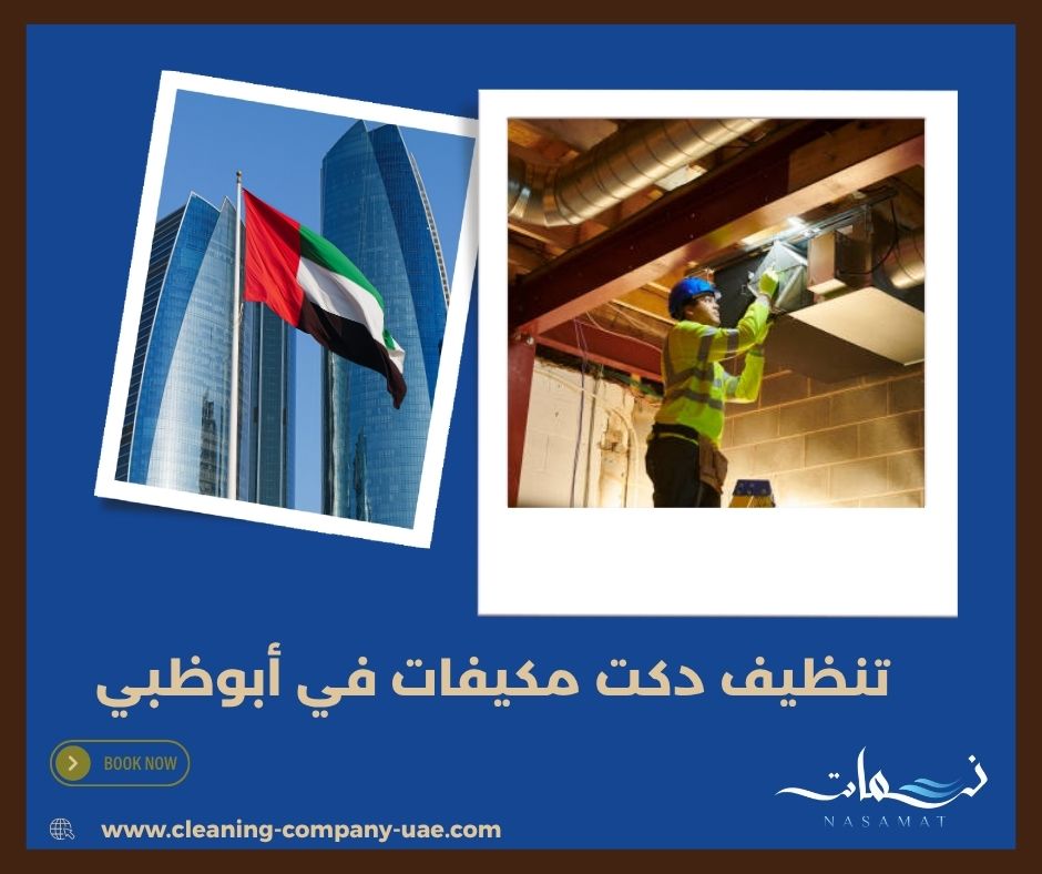 تنظيف دكت مكيفات في أبوظبي