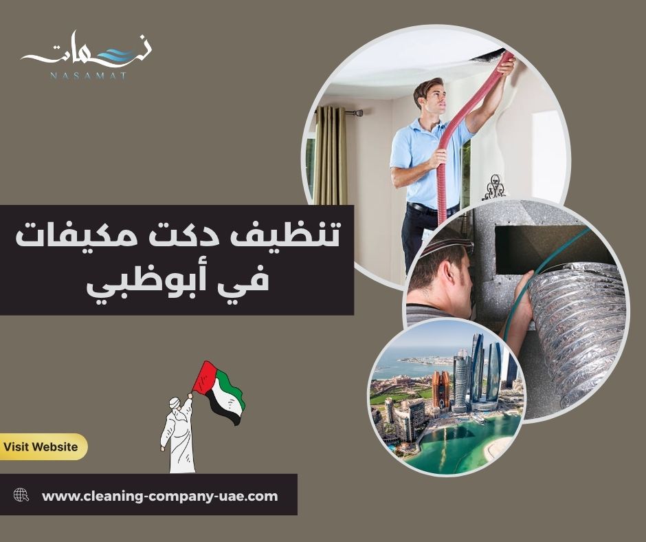 متى تحتاج مجاري الهواء إلى تنظيف؟