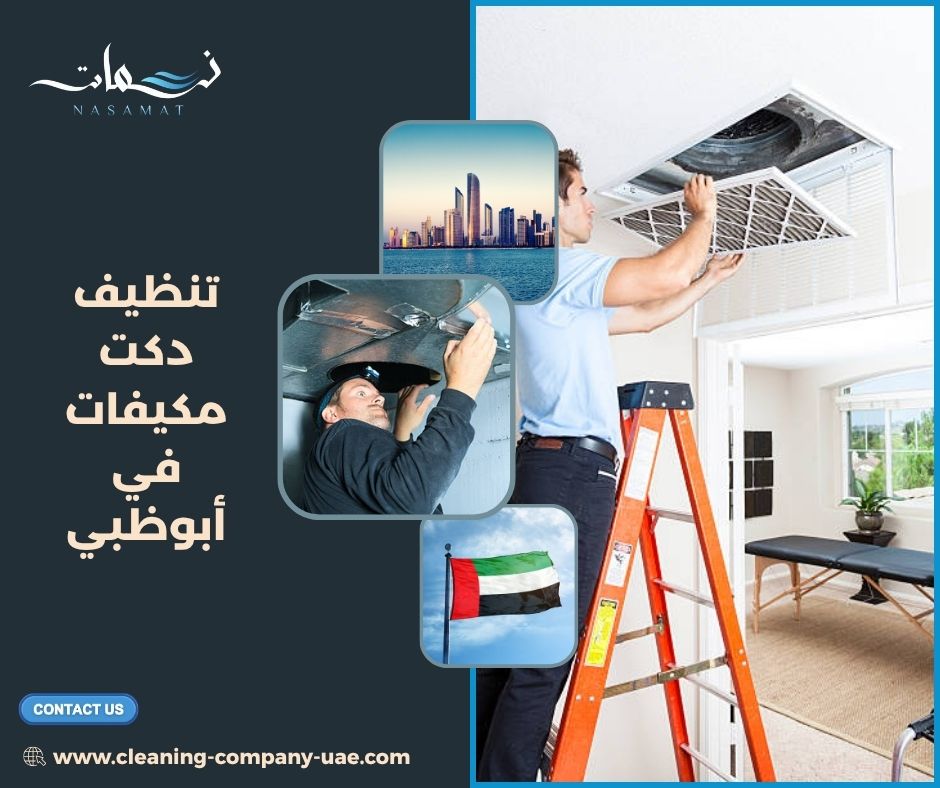 تأثير الدكت المتسخ على الروائح والغبار