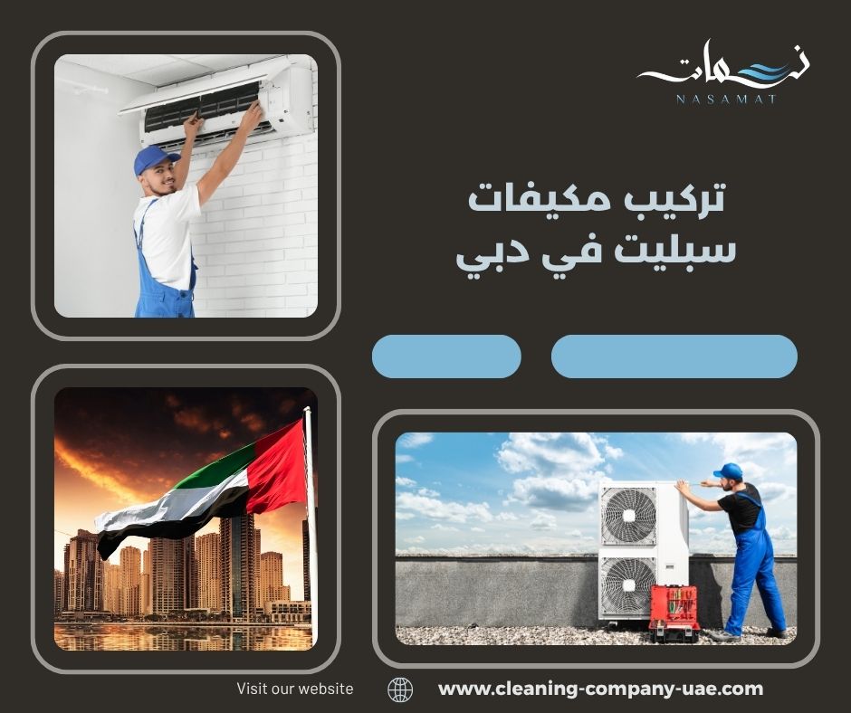 تركيب مكيفات سبليت في دبي