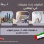 تنظيف دكت مكيفات في أبوظبي