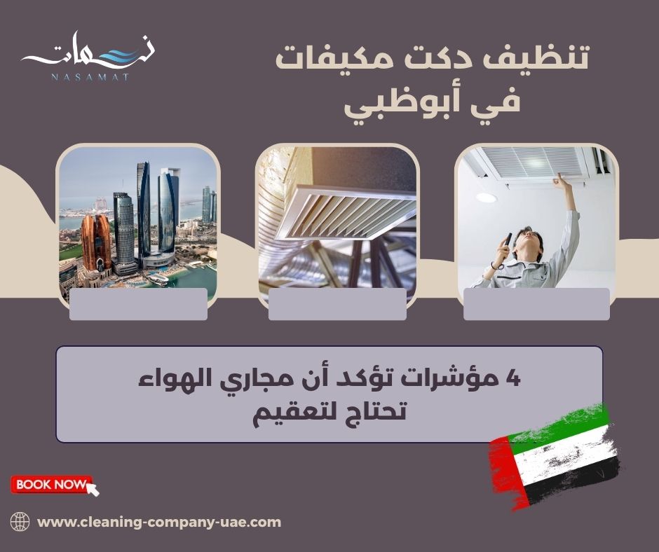 تنظيف دكت مكيفات في أبوظبي