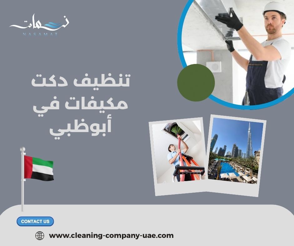 الفرق بين تنظيف دكت المكيف وتنظيف الفلاتر