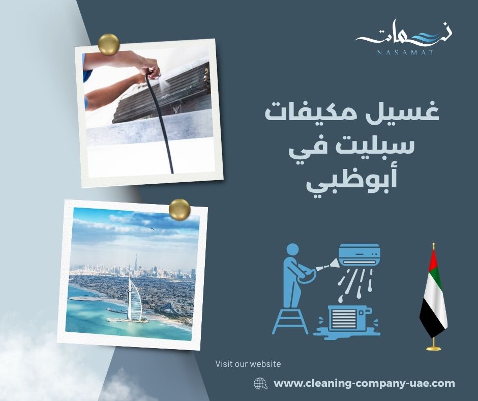 غسيل مكيفات سبليت في أبوظبي