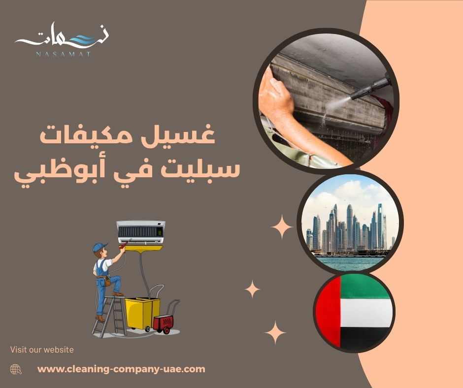 متى يحتاج مكيف السبليت إلى غسيل عميق؟
