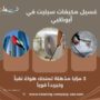 غسيل مكيفات سبليت في أبوظبي