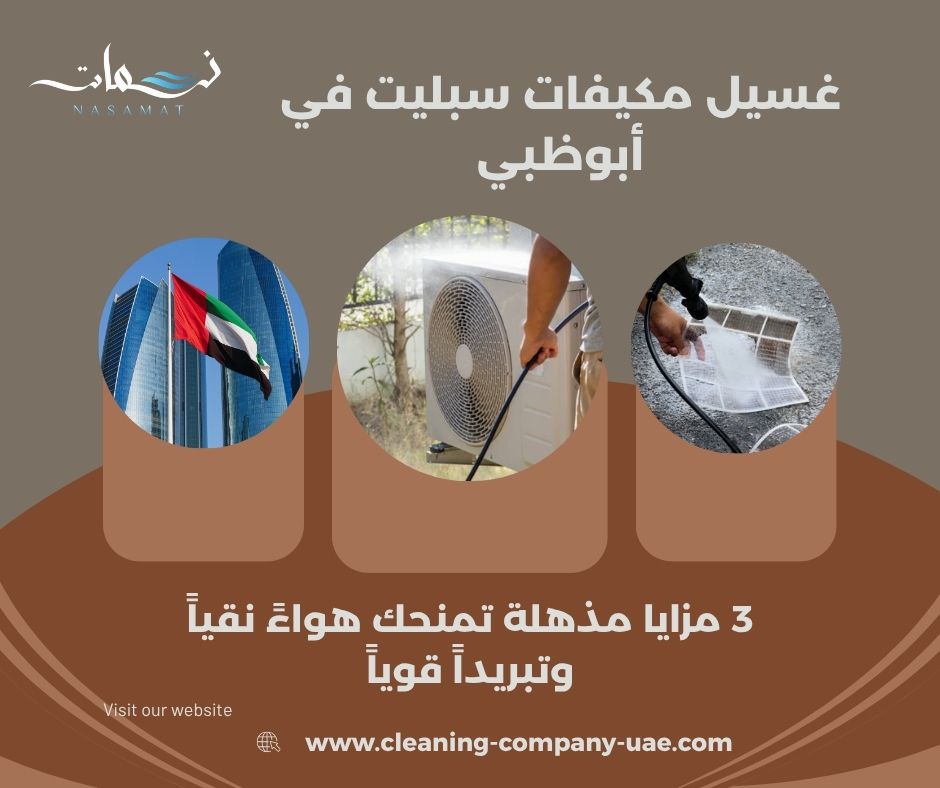 غسيل مكيفات سبليت في أبوظبي