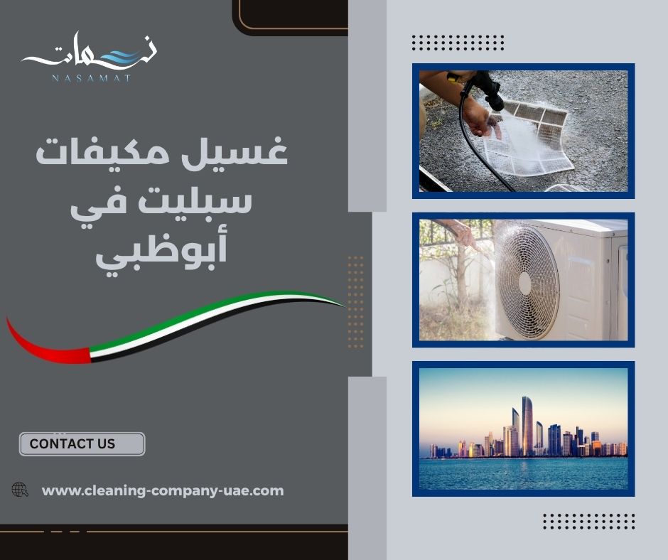 الفرق بين الغسيل والتنظيف السريع للمكيف