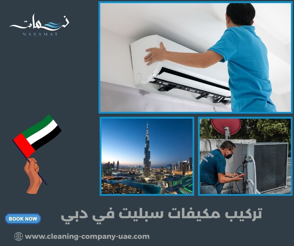كيف يتم تركيب مكيف سبليت في دبي بطريقة صحيحة؟