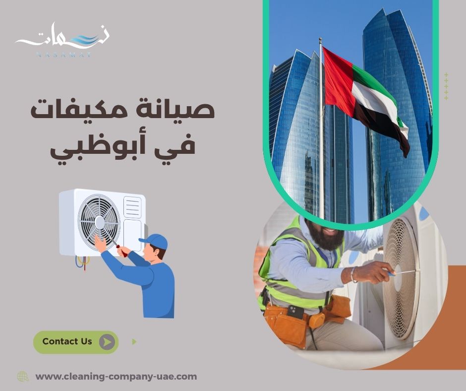 ماذا تشمل الصيانة الدورية للمكيف؟