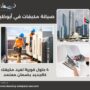 صيانة مكيفات في أبوظبي