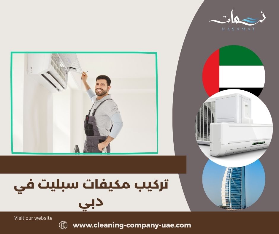 اختيار مكان الوحدة الداخلية والخارجية قبل التركيب