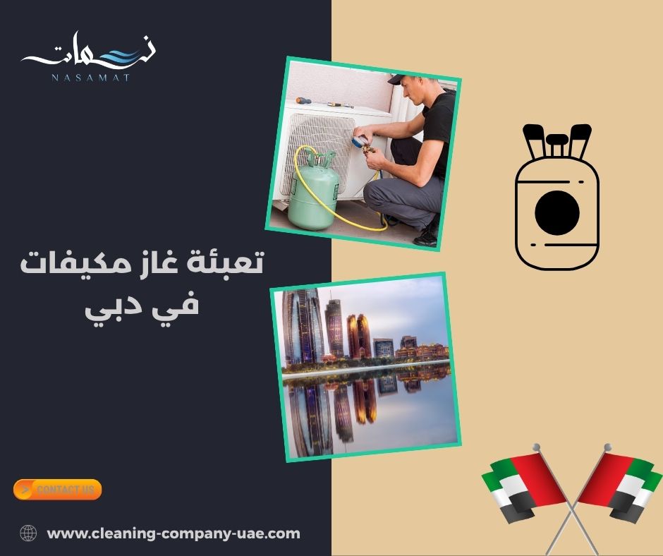 تعبئة غاز مكيفات في دبي