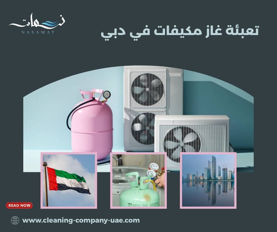 تعبئة غاز مكيفات في دبي