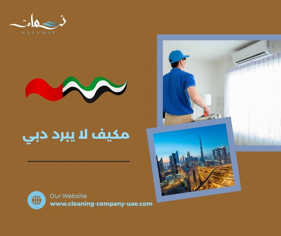 مكيف لا يبرد دبي