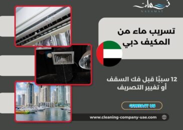 تسريب ماء من المكيف دبي