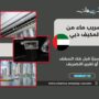 تسريب ماء من المكيف دبي