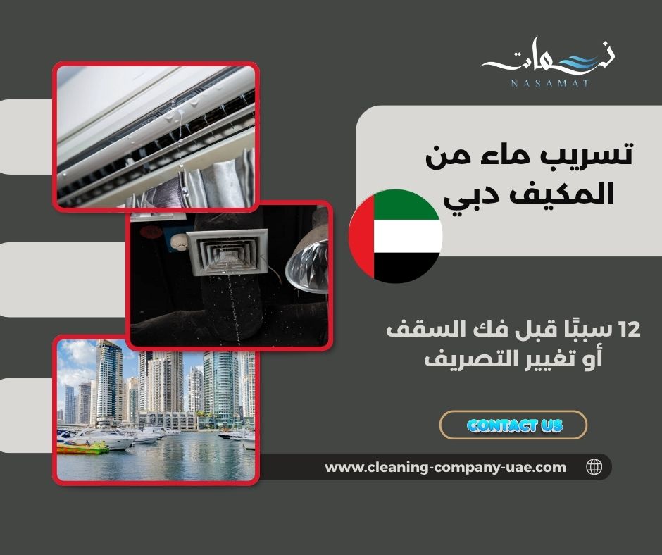 تسريب ماء من المكيف دبي