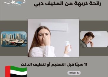 رائحة كريهة من المكيف دبي