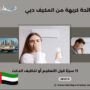 رائحة كريهة من المكيف دبي