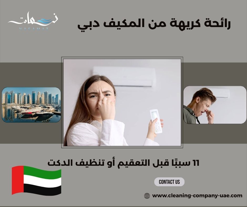 رائحة كريهة من المكيف دبي