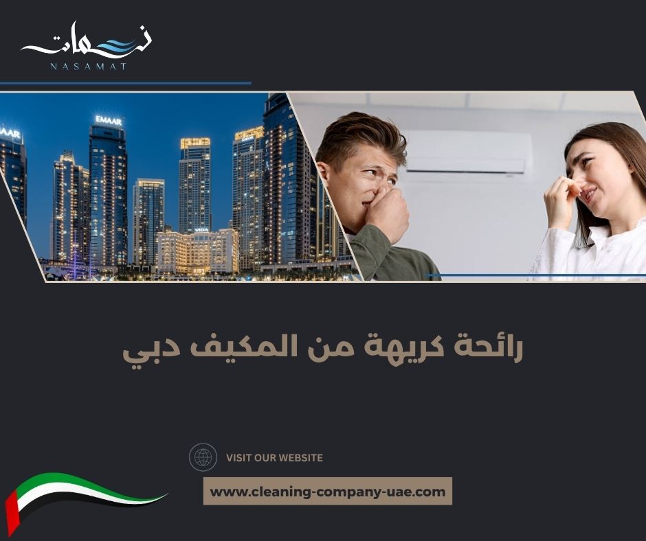 رائحة كريهة من المكيف دبي