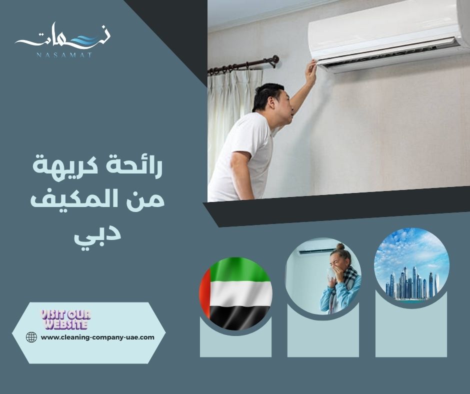 رائحة كريهة من المكيف دبي