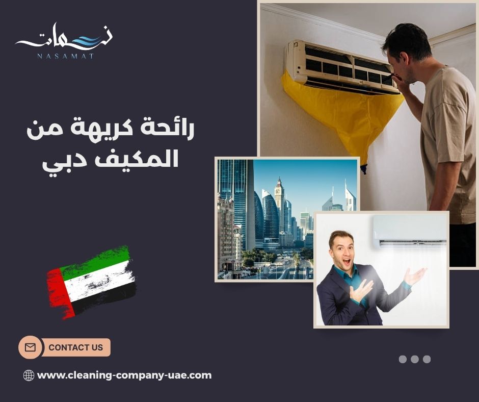 رائحة كريهة من المكيف دبي