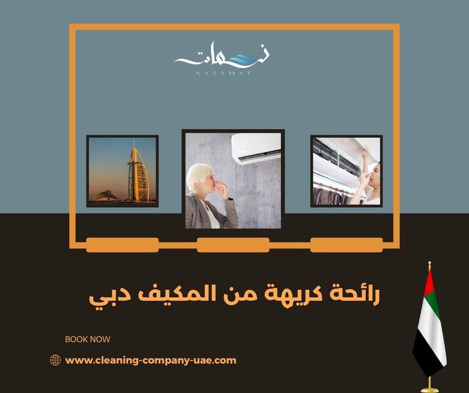 رائحة كريهة من المكيف دبي