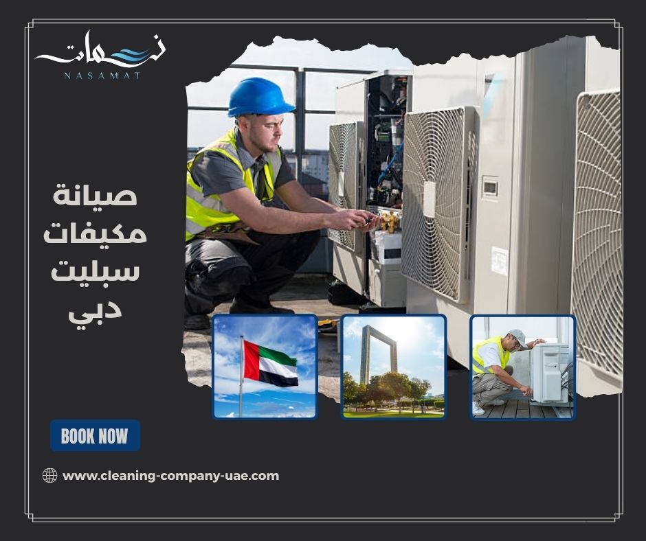 صيانة مكيفات سبليت دبي