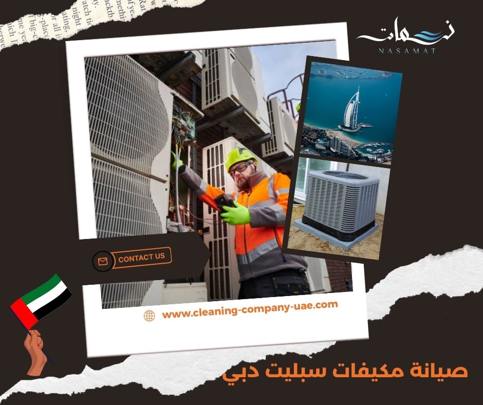 صيانة مكيفات سبليت دبي