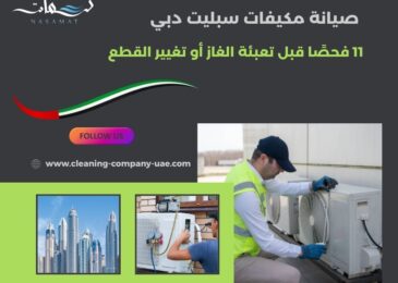 صيانة مكيفات سبليت دبي