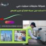 صيانة مكيفات سبليت دبي
