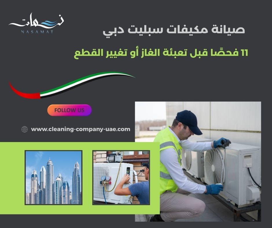 صيانة مكيفات سبليت دبي