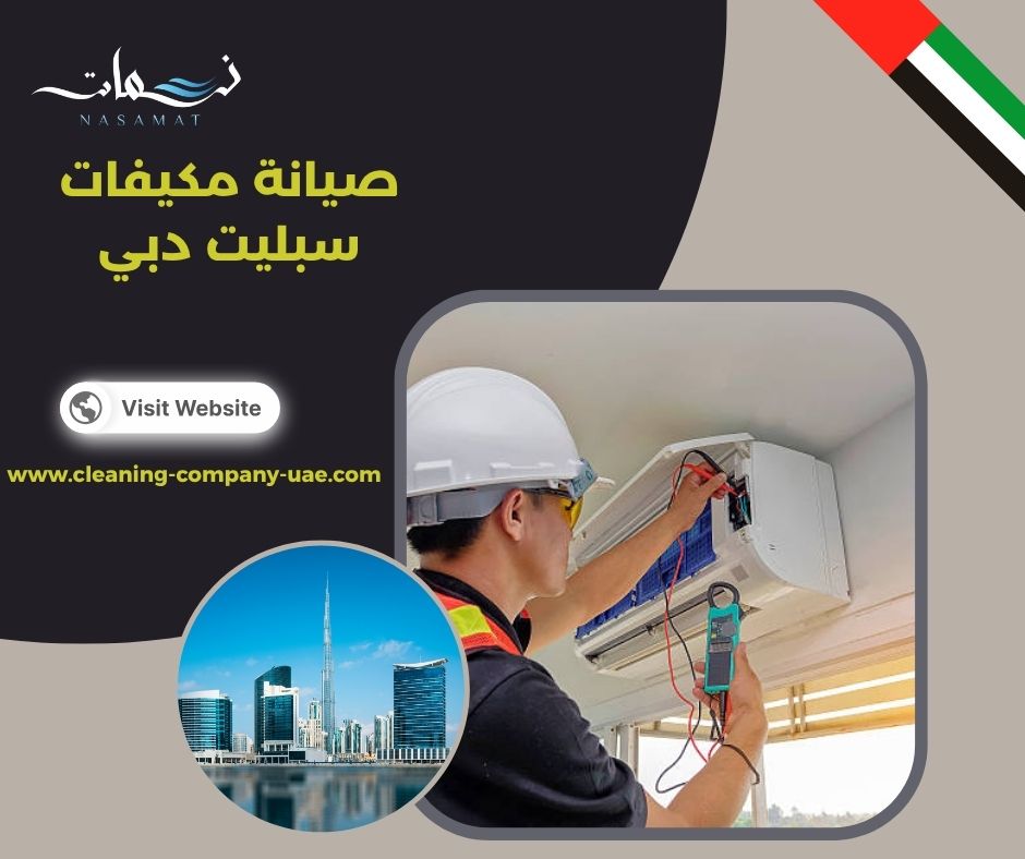 صيانة مكيفات سبليت دبي