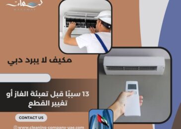 مكيف لا يبرد دبي